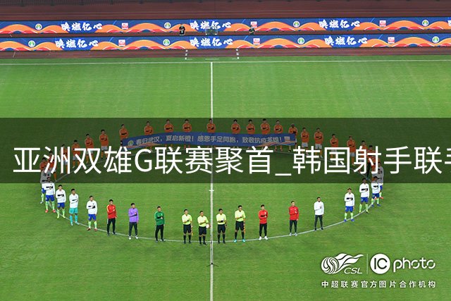 亚洲双雄G联赛聚首 韩国射手联手中国新星