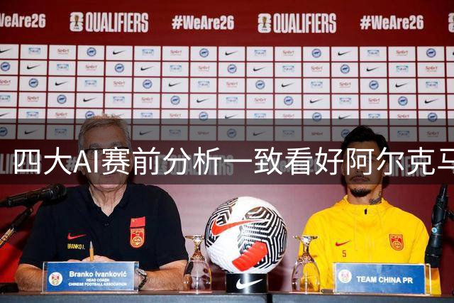 四大AI赛前分析一致看好阿尔克马尔客战告捷