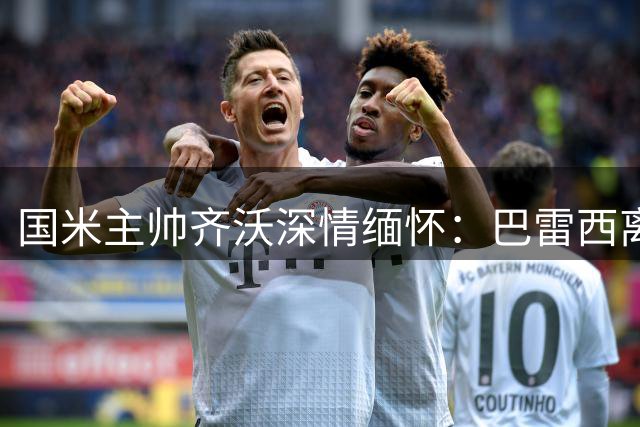 国米主帅齐沃深情缅怀：巴雷西离世震惊足坛，传奇陨落