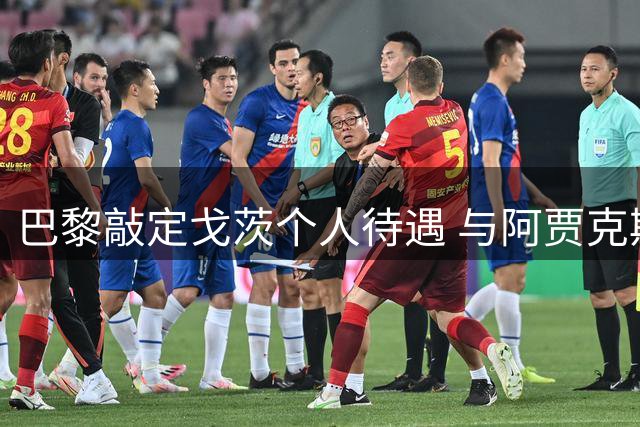 巴黎敲定戈茨个人待遇 与阿贾克斯转会费谈判持续胶着