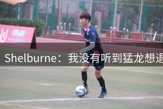 Shelburne：我没有听到猛龙想退出小卡交易的消息